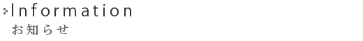 Information お知らせ