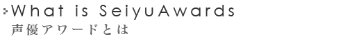 What is SeiyuAwards 声優アワードとは
