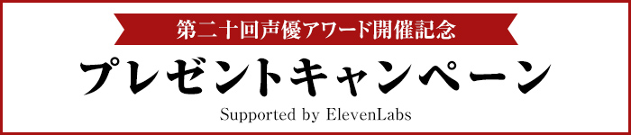 第二十回声優アワード開催記念 プレゼントキャンペーン Supported by ElevenLabs