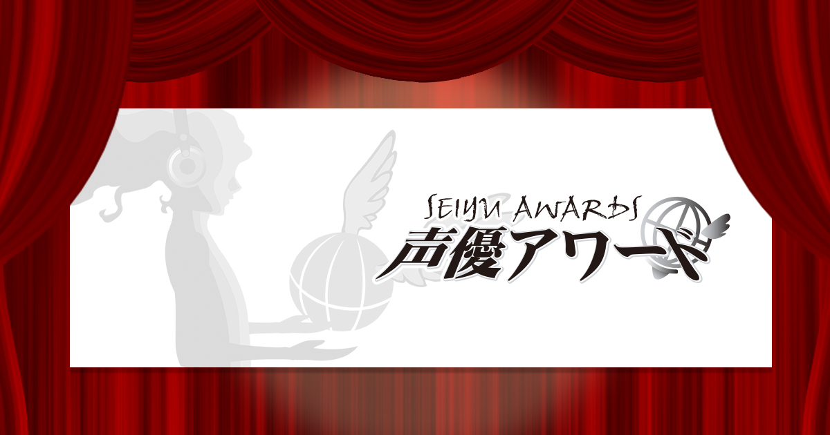 //声優アワード//Seiyu Awards//