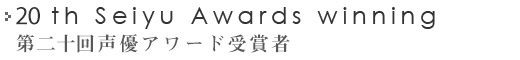 第二十回 声優アワード